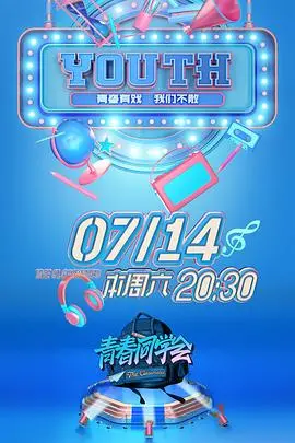 《青春同学会》：旧日情愫，禁忌的边缘，青春的狂想曲！