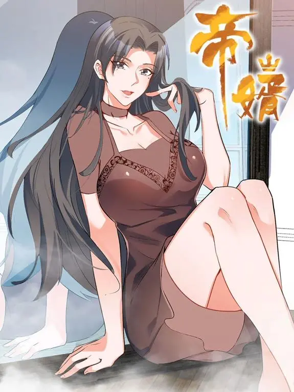 《帝婿动态漫画》：颠覆想象的东方奇幻史诗，热血沸腾的逆袭之旅！