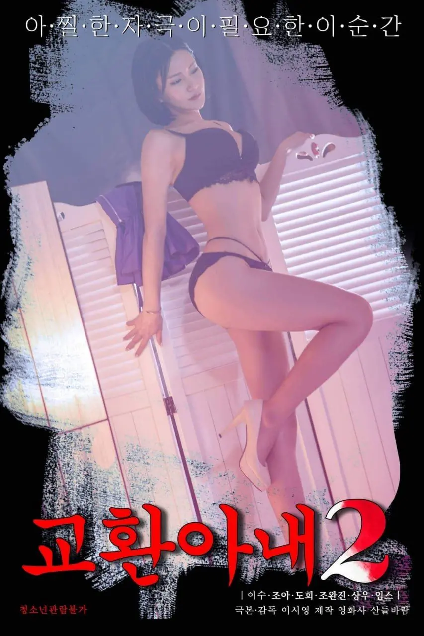 《交换妻子2》：婚姻的真相有多残酷？换个角度看，才懂珍惜