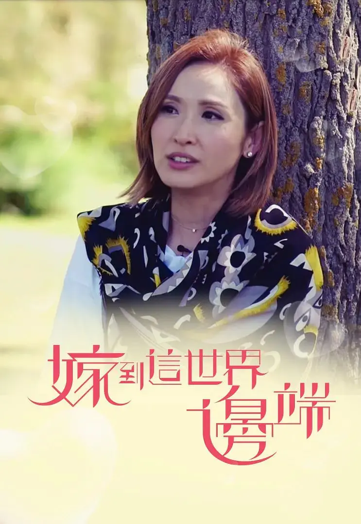 《嫁到这世界边端》：跨越山海的爱情，平凡人生中的动人史诗，揭秘异域婚姻的真实与浪漫。