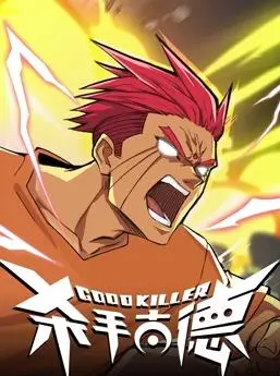 《杀手古德》：黑色幽默下的杀戮与救赎，当冷酷杀手遇上绝境人生