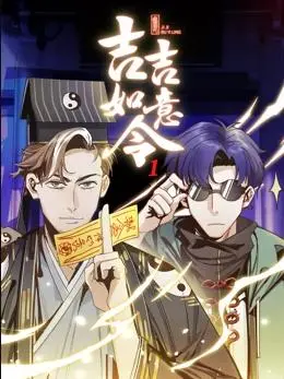 《吉吉如意令动态漫画第1季》：国风奇幻新篇章！古风配音与唯美画风的完美融合，带你领略一场别开生面的视觉盛宴