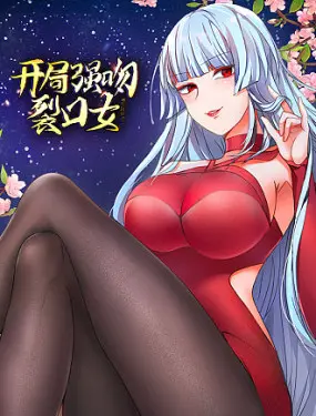 《开局强吻裂口女》：爆笑反差萌！当校园日常遇上都市传说，一场啼笑皆非的奇遇记！