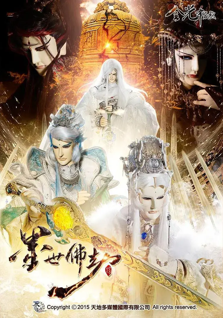 《金光御九界之墨世佛劫》：武侠江湖波诡云谲，佛魔争锋命运交织，金光群侠再掀风云！