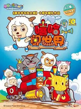 《喜羊羊与灰太狼之嘻哈闯世界》：当萌宠遇上嘻哈，一场别开生面的草地音乐节冒险！