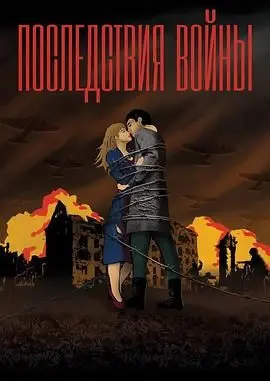 《战争没有胜利者》：在残酷硝烟中窥探人性深渊，爱情与道德的终极博弈