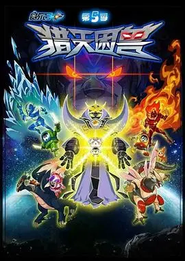 《赛尔号第5季：猎天困兽》：宇宙探险新篇章！赛尔号团队勇闯未知星域，守护和平的史诗级战役！