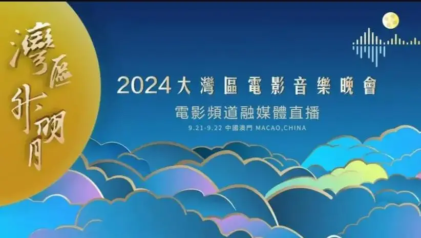 《2024湾区升明月晚会》：星光璀璨，粤港澳大湾区文化盛宴，唱响时代强音