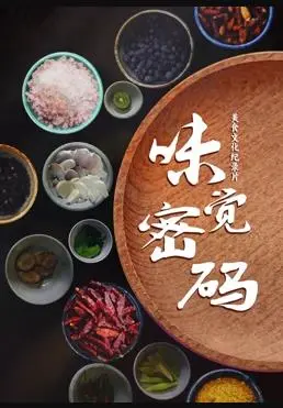 《味觉密码》：舌尖上的秘密，解锁美食与爱情的全新维度，一段关于寻味、成长与浪漫的青春罗曼史