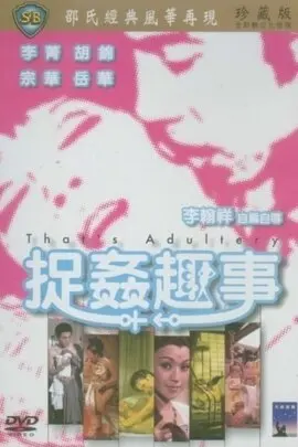 《捉奸趣事》：笑料百出的闹剧，揭秘婚姻背后的乌龙与反转，让你笑到停不下来！