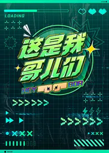 《这是我哥儿们》：赛博朋克风下的兄弟情深，搞笑与温情并存的青春故事