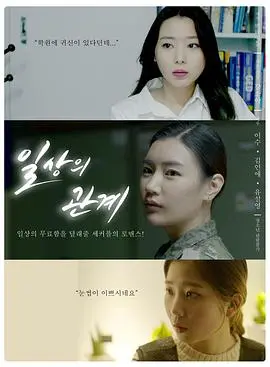 《日常关系》：打破禁忌的爱恋，在平凡生活中点燃不羁的火花