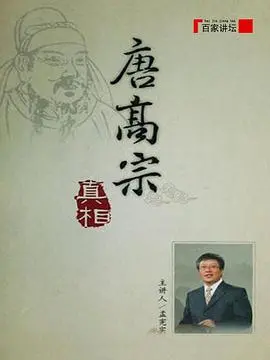 《百家讲坛：唐高宗的真相》：还原历史真实，拨开迷雾，揭秘唐高宗不为人知的帝王人生！