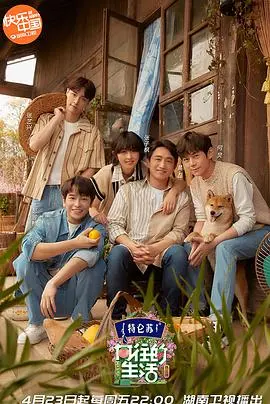 《向往的生活》第五季：慢综艺的治愈力量，解锁田园生活的无限可能与萌趣闯关的别样乐趣