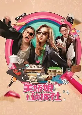 《美娇娘探案社》：萌探变身“女版福尔摩斯”，悬疑背后藏着温情与成长