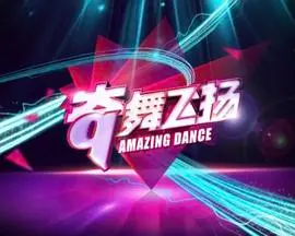 《奇舞飞扬2014》：舞动青春，燃情绽放，一场直击灵魂的街舞盛宴，让你心跳加速！