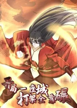 《开局一座城：打架全靠碾 动态漫》：热血国风燃爆视觉，硬核爽文打斗看得过瘾！