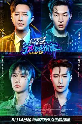 《这！就是街舞 第四季》：王者归来，燃炸舞台！年度最强街舞盛宴，看大神们如何用身体讲述宇宙洪荒！