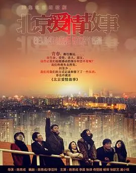 《北京爱情故事》：都市男女情感的真实写照，看陈思诚佟丽娅如何演绎刻骨铭心的爱恋