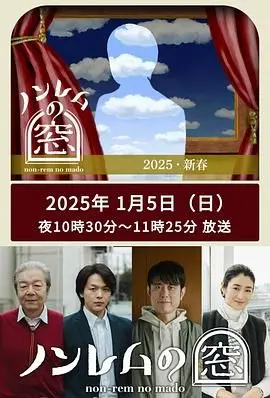 《非快速眼动之窗 2025 新春》：打破婚姻界限的爆笑喜剧，看情侣如何用幽默化解生活难题！