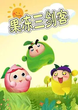 《果冻三剑客》：童心未泯的冒险奇旅，颠覆想象的 赛博 世界