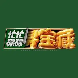 《忙忙碌碌寻宝藏》：一场关于人生意义与情感羁绊的爆笑寻宝之旅，婚姻的真谛何在？
