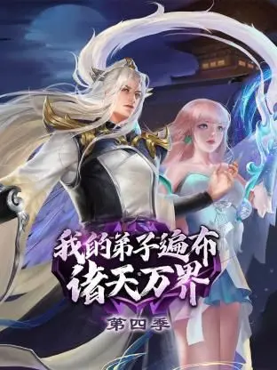 《我的弟子遍布诸天万界 第四季》：主角光环升级！看逆天宗主如何玩转万界，收割海量萌新（附精彩战斗画面）